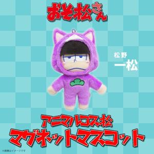 おそ松さん ぬいぐるみ マグネット おそ松 9811 アニマルコス松