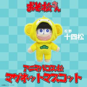 おそ松さん ぬいぐるみ マグネット おそ松 9811 アニマルコス松