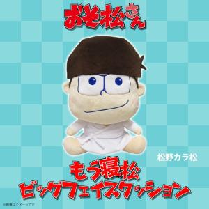 おそ松さん ぬいぐるみ トド松 9804 もう寝松 ビッグフェイス