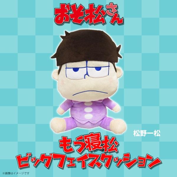 おそ松さん ぬいぐるみ 一松  9781  もう寝松 ビッグフェイスクッション パジャマ姿 グループ...