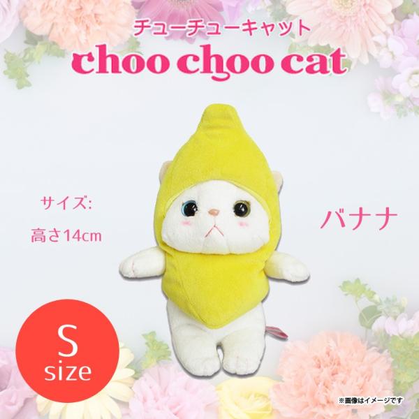 ぬいぐるみ 猫 Choo Choo cat Sサイズ バナナ  1623  コスチューム チューチュ...