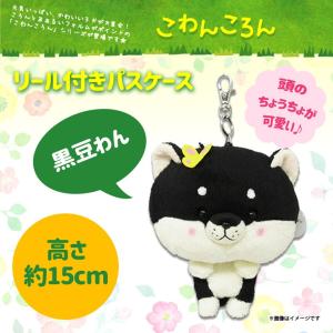 パスポーチ ぬいぐるみ こわんころん 黒豆わん  3306 リールコード付き カードケース ICカード 犬 柴犬 シバ 内藤デザイン 定形外郵便発送｜mobile-land