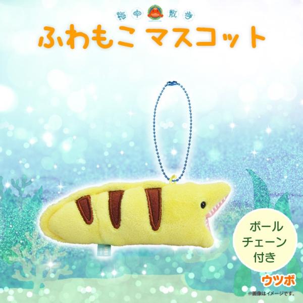 ぬいぐるみ ふわもこ マスコット ウツボ 1012 海中散歩 魚 キーチェーンマスコット キーホルダ...