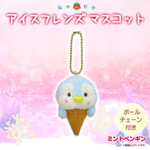 ぬいぐるみ アイスフレンズ マスコット ミントペンギン 3009 海中散歩