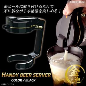 ビアサーバー ビールサーバー 缶ビール専用 GH-BEERN-BK
