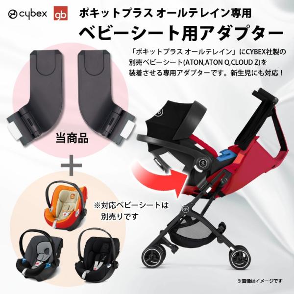 ベビーカー ベビーシートアダプター Cybex gb POCKIT+ ALL-TERRAIN 619...