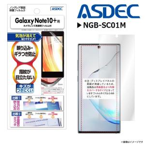 Galaxy Note10+ SC-01M SCV45 液晶フィルム NGB-SC01M 7846  ノングレアフィルム3 反射防止 ギラつき防止 指紋防止 マット ASDEC アスデック｜mobile-land