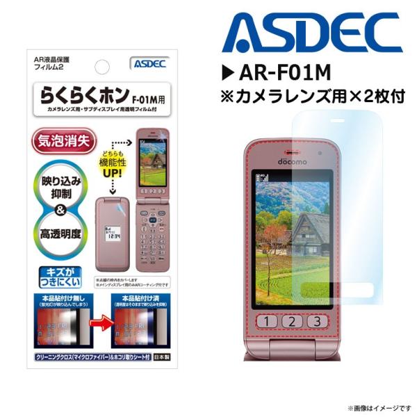 らくらくホン F-01M 液晶フィルム AR-F01M 4924  ARフィルム2 映り込み抑制 高...