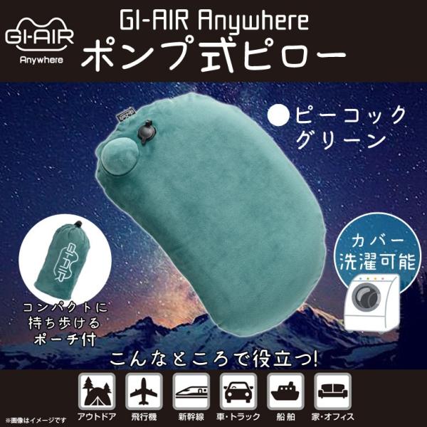 エアー枕 ポンプ式 手押し HC-043 0313 GI-AIR Anywhere エアーピロー 枕...