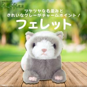 ぬいぐるみ フェレット イタチ Sサイズ P-6552 fluffies フラッフィーズ アニマル 動物 つやつや サンレモン 定形外郵便発送