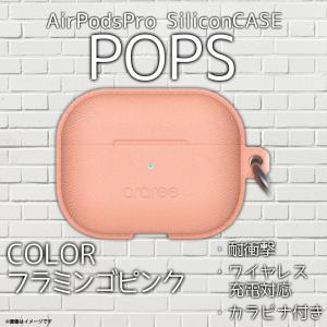 Airpods Pro シリコンケース AR18570APP 5702  araree POPS 吸盤設計蓋 耐衝撃  カラビナ付 フラミンゴピンク ロア・インターナショナル 定形外郵便発送｜mobile-land