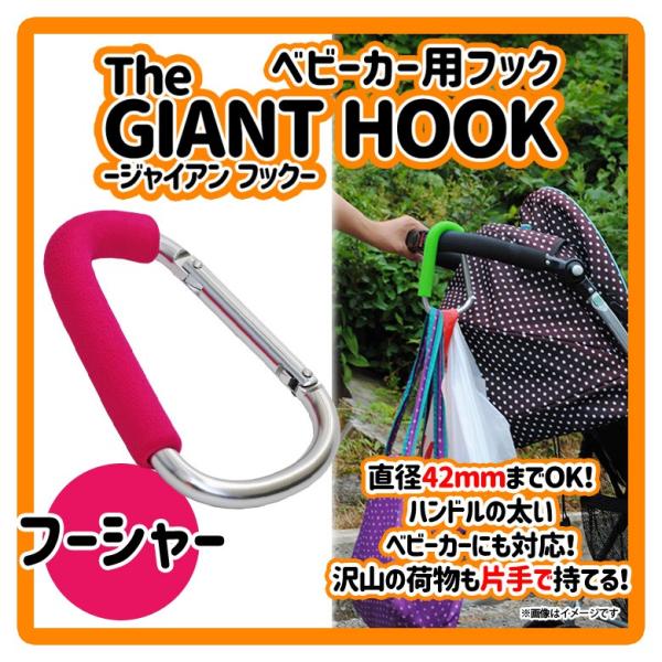 ベビーカー フック カラビナ 特大 057gh 0579  The Giant Hook ジャイアン...