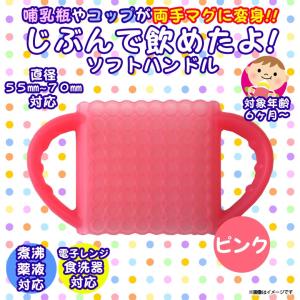 哺乳瓶 ハンドル 取っ手 394sh 3945  じぶんで飲めたよ！