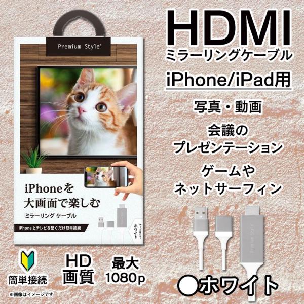 HDMIケーブル iPhone iPad 変換アダプタ PG-IPTV02WH  5894 HDMI...