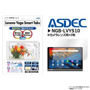 Lenovo Yoga Smart Tab 10.1インチ 液晶フィルム NGB-LVYS10 8027  ノングレアフィルム3 反射防止 ギラつき抑制 マット ASDEC アスデック｜mobile-land