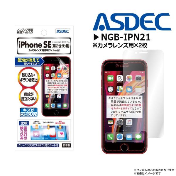 iPhone SE 第3世代 第2世代 液晶フィルム NGB-IPN21 7969  ノングレアフィ...