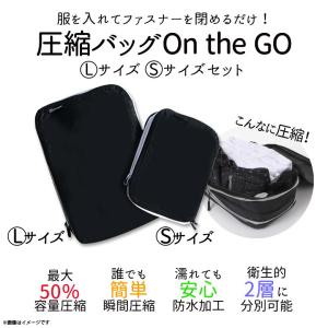 圧縮バッグ トラベルポーチ 圧縮袋 防水 2点セット【9001】On the GO Sサイズ Lサイズ 50%圧縮 ファスナー リベルタジャパン【定形外郵便送料無料】