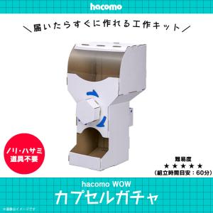 工作キット ダンボール 段ボール 小学生 キッズ  4492 WOW カプセルガチャ ガチャガチャ カプセルが出てくる クラフト 簡単組立 色も塗れる hacomo