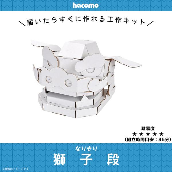 工作キット ダンボール 段ボール 大人用  4591 なりきりシリーズ 獅子段 獅子舞 コスプレ 変...