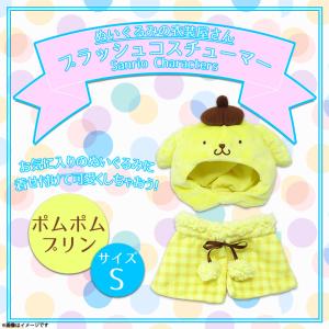 ぬいぐるみ 服 コスチューム 衣装 ポムポムプリン 5430 サンリオ