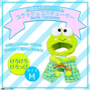 ぬいぐるみ 服 コスチューム 衣装 けろけろけろっぴ 6536 サンリオ