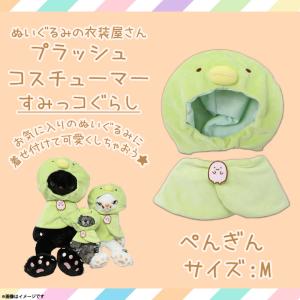 ぬいぐるみ 服 コスチューム 衣装 すみっコぐらし ねこ 4365