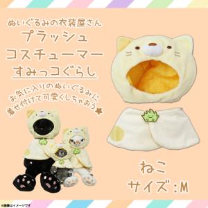 ぬいぐるみ 服 コスチューム 衣装 すみっコぐらし ねこ 4372