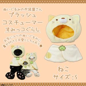ぬいぐるみ 服 コスチューム 衣装 すみっコぐらし しろくま 4280