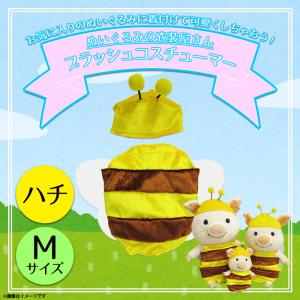 ぬいぐるみ 服 コスチューム 衣装 ミツバチ 蜜蜂 1265 着ぐるみ