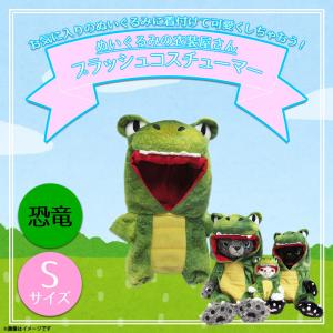 ぬいぐるみコスチューム ぬいぐるみ 服 コスチューム 衣装 恐竜 ダイナソー 3214 着ぐるみ M