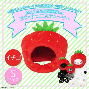 ぬいぐるみ 服 コスチューム 衣装 いちご イチゴ 3719 着ぐるみ