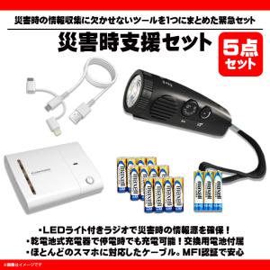 モバイルバッテリー 乾電池式 LEDライト付きラジオ AZBS01LW 7631 災害時支援セット 3wayケーブル付 MFI認証 多摩電子工業 宅配便配送｜mobile-land