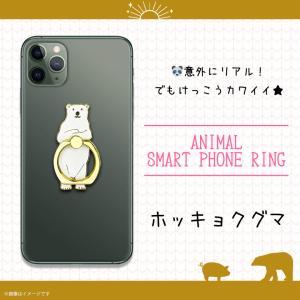 スマホリング かわいい アニマル 動物 ホッキョクグマ Z0510/SR 6133 マルチリング iPhone android 落下防止 360度回転 ワールド商事