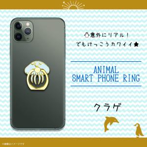 スマホリング かわいい アニマル 海の生き物 クラゲ Z0610/SR 6300 アクアチック 水族館 魚 落下防止 360度回転 ワールド商事｜mobile-land