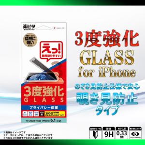 iPhone 12 iPhone 12 Pro 液晶ガラスフィルム i34BGLRM【0223】強化ガラス 3度強化ガラス 覗き見防止 左右 プライバシー保護 サンクレスト