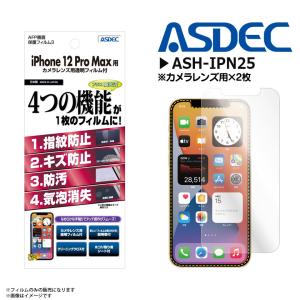 iPhone12 Pro Max 液晶フィルム ASH-IPN25 3082  AFPフィルム3 高光沢 指紋防止 キズ防止 防汚 気泡消失 光沢 ASDEC アスデック｜mobile-land