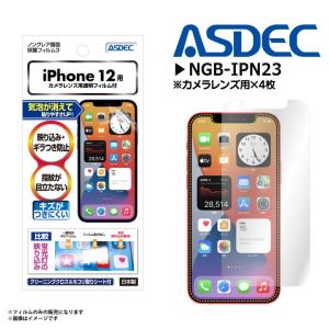 iPhone12 液晶フィルム NGB-IPN23 8324  ノングレアフィルム3 反射防止 ギラつき抑制 指紋防止 気泡消失 マット ASDEC アスデック