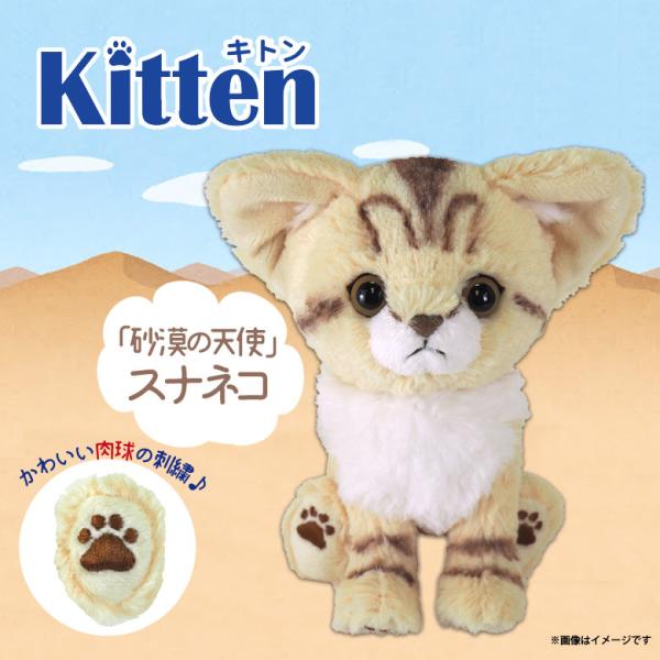 ぬいぐるみ 猫 キトン スナネコ Kitten  P-7302 お座り ねそべり ぷっくり肉球 サン...
