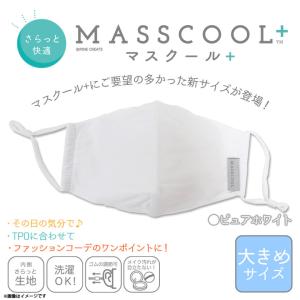 マスク さらっと快適 大きめサイズ 20P44127【1278】MASSCOOL+ 洗えるマスク サイズ調整可能 洗濯可 ピュアホワイト パイン・クリエイト