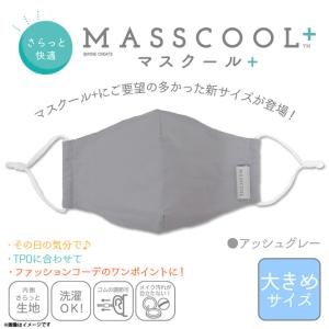 マスク さらっと快適 大きめサイズ 20P44130【1308】MASSCOOL+ 洗えるマスク サイズ調整可能 洗濯可 アッシュグレー パイン・クリエイト