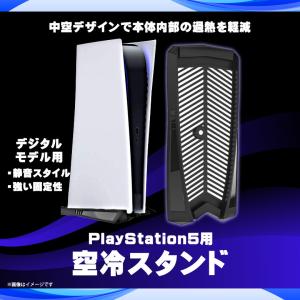 PS5 PlayStation 5 冷却スタンド 空冷スタンド デジタルモデル P5KS-02 3185  滑り止め付き 互換品 ハイハイ 定形外郵便発送｜mobile-land