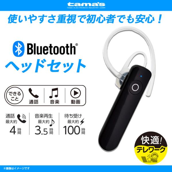 ヘッドセット Bluetooth 片耳 TBM05STELK 7006 リモコン操作対応 最大ペアリ...