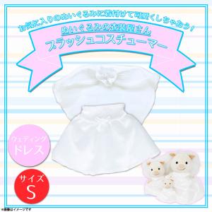 ぬいぐるみ 服 コスチューム 衣装 ウェディングドレス 7540 着ぐるみ
