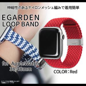 Apple watch series 6 SE 5 4 3 2 1 38mm 40mm バンド EGD20660AW 6602 ナイロンメッシュ編み レッド ロア・インターナショナル｜mobile-land