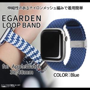 Apple watch series 6 SE 5 4 3 2 1 38mm 40mm バンド EGD20663AW 6633 ナイロンメッシュ編み ブルー ロア・インターナショナル｜mobile-land