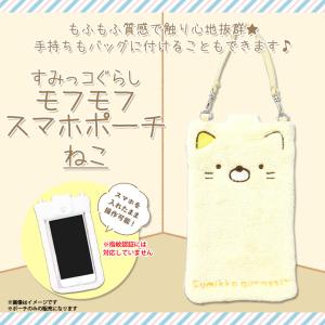 すみっコぐらし ポーチ スマホポーチ ねこ 7366 モフモフスマホポーチ キャラクター マスコット ストラップ付き 内藤デザイン 定形外郵便発送｜mobile-land