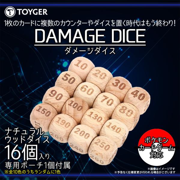 ダメージダイス カードゲーム 木製 16個入り 0196 TC TOYGER ナチュラル ポケモンカ...