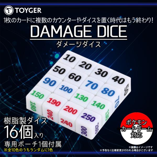 ダメージダイス カードゲーム 樹脂製 16個入り 0011 TC TOYGER カラフル ポケモンカ...