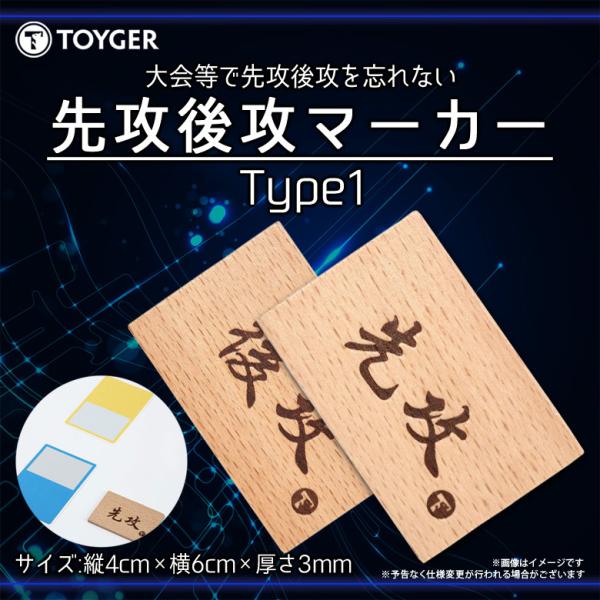 先攻後攻マーカー カードゲーム 木製 裏表 TYPE:1 0158 TC TOYGER 対戦用 大会...