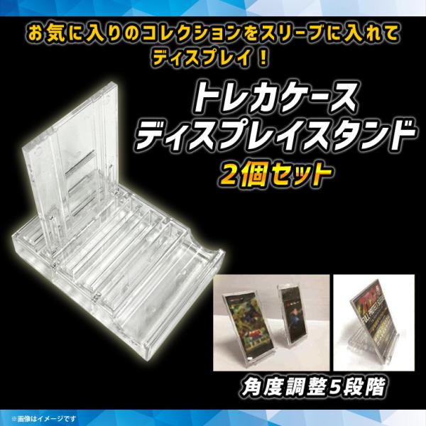 トレーディングカード ディスプレイ スタンド トレカケース 2個セット TS-2 0739 トレカス...